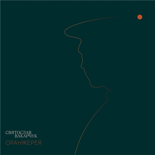 Святослав Вакарчук – Оранжерея (2021) (CD Audio)