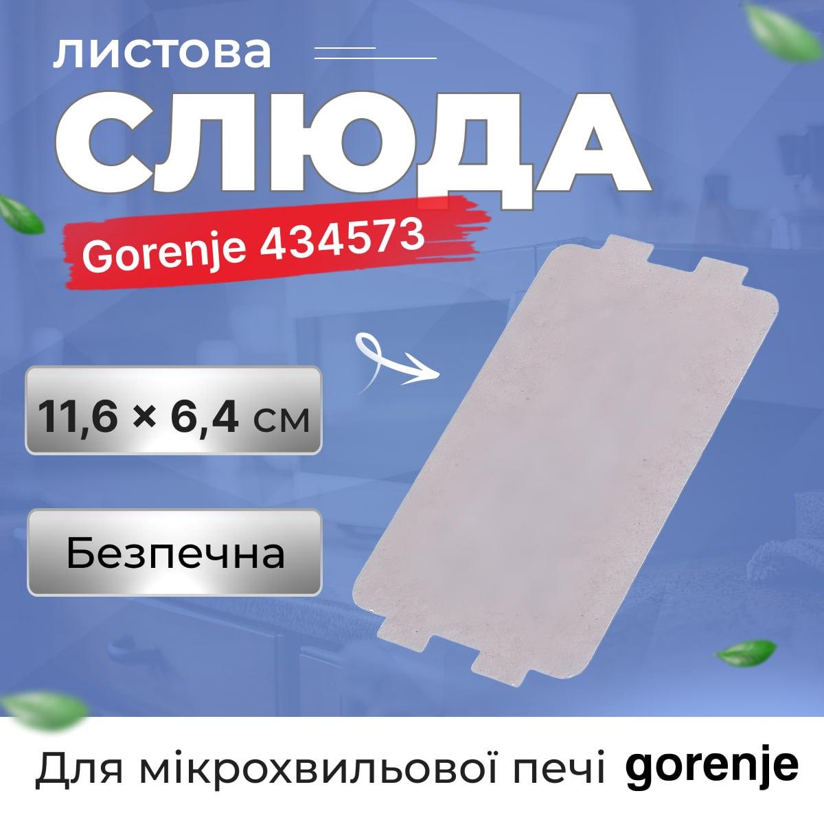Слюда листова 11,6 x 6,4 см Gorenje 434573 для мікрохвильової печі. Захисна пластина для мікрохвильової печі, фото 1