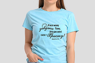 Футболка: Я все можу завдяки Тому, Хто дає мені сили