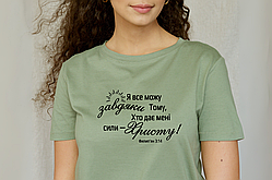 Футболка Я все можу завдяки Тому, Хто дає мені сили