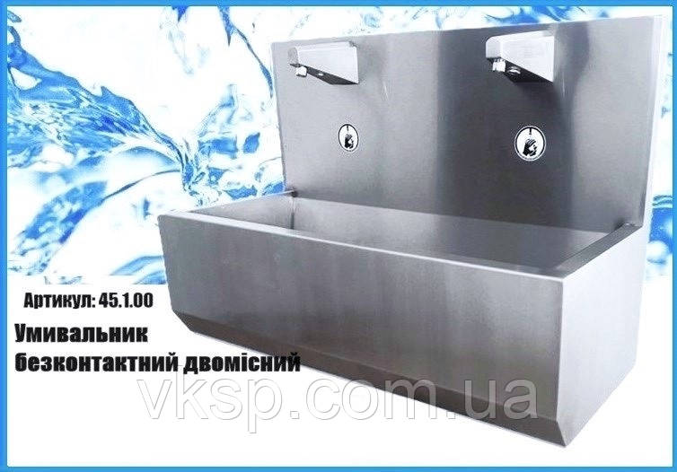 Безконтактний умивальник двомісний 1000х450х710