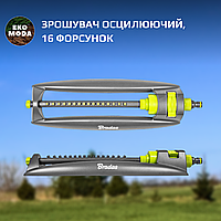 Ороситель осциллирующий, 16 форсунок