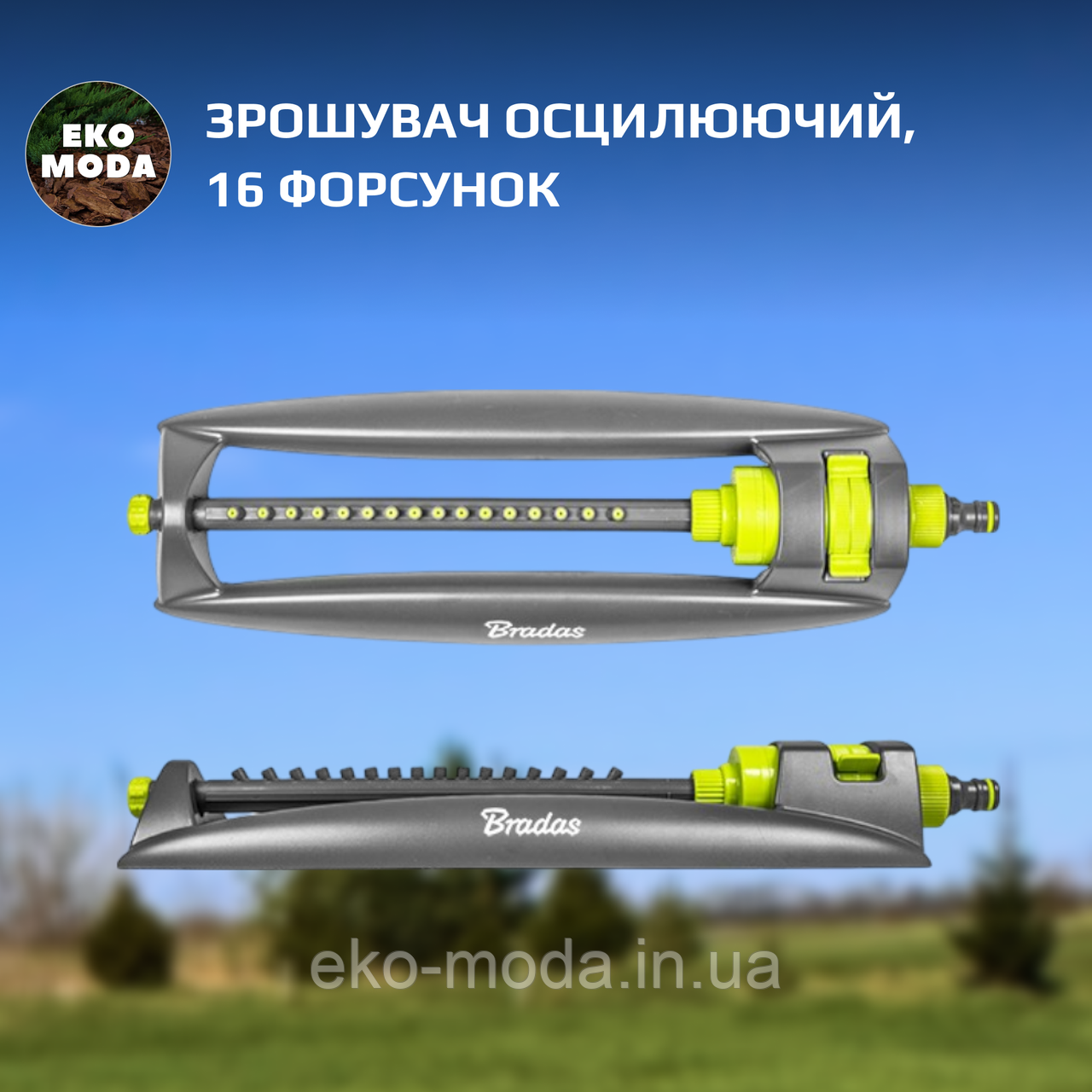 Зрошувач осцилюючий, 16 форсунок