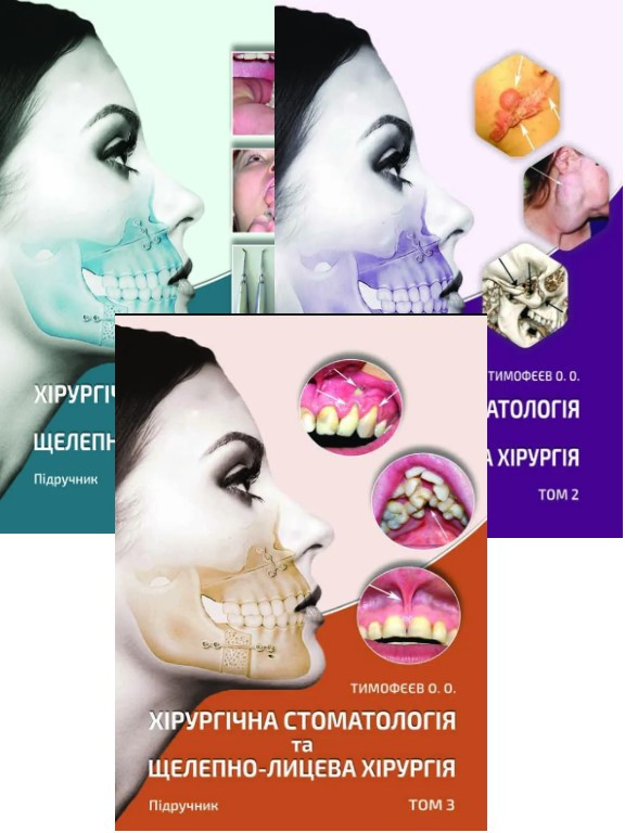 Комплект з 3 томів Хірургічна стоматологія та щелепно-лицева хірургія Тимофєєв О.О., фото 1