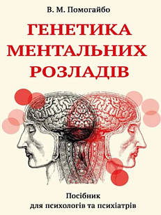 Генетика ментальних розладів Помогайбо В.М.