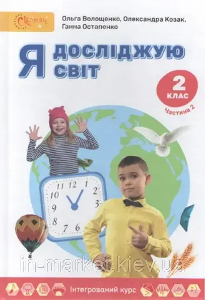 2 клас. Я досліджую світ Підручник Частина 2 Волощенко О.В.  Світич, фото 1