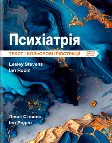 Психіатрія: текст і кольорові ілюстрації Стівенс Л., фото 1