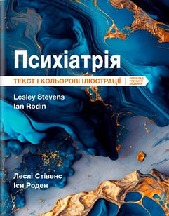 Психіатрія: текст і кольорові ілюстрації Стівенс Л.