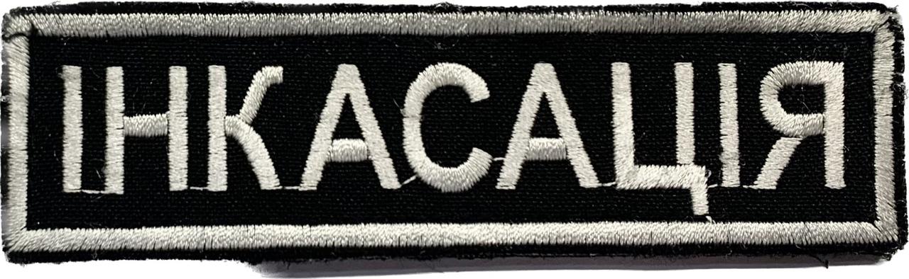 Нашивка ІНКАСАЦІЯ, фото 1