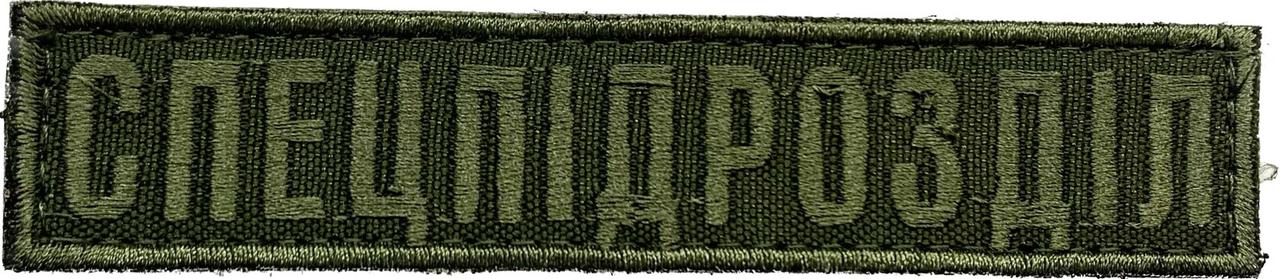 Нашивка спецпідрозділ олива, фото 1