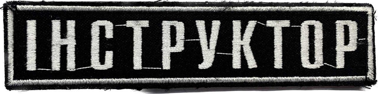 Нашивка Інструктор чорна, фото 1