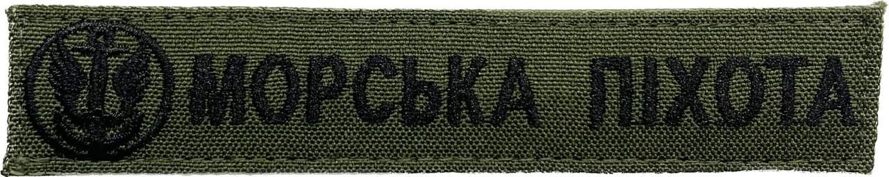 Нашивка нагрудна Морська піхота олива