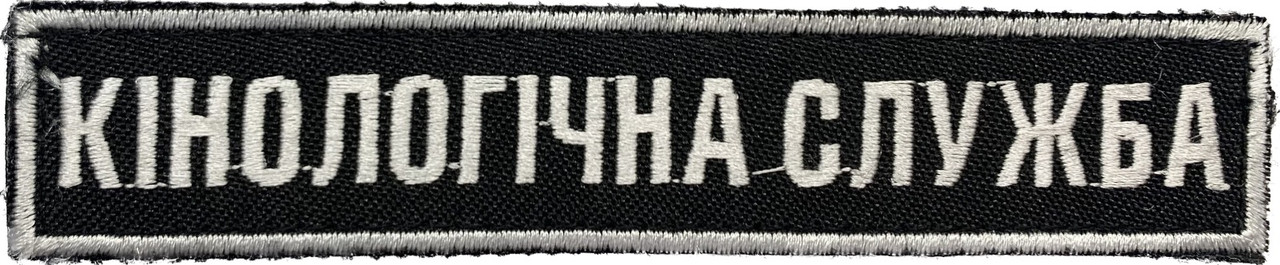 Нашивка Кінологічна Служба чорний, фото 1
