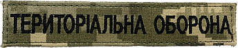 Нашивка Територіальна оборона піксель