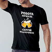 Чоловіча іменна футболка "Робота почекає Сергій відпочиває" (ім я змінюється)