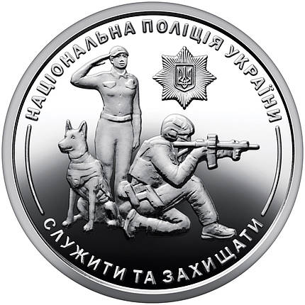 Обігова пам'ятна монета "Національна поліція України", фото 1