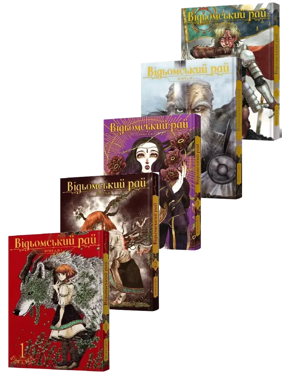 Комплект книг  «Відьомський рай. Томи 1-5». Автор - Юмеджі