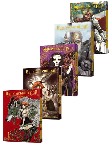 Комплект книг «Відьомський рай. Томи 1-5». Автор - Юмеджі, фото 1