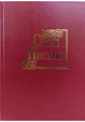 Святе Письмо, переклад  Івана Хоменка, 15,5х21 см,  тверда обкладинка.