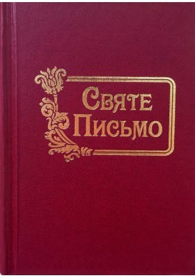 Святе Письмо, переклад  Івана Хоменка, 12,5х17 см,  тверда обкладинка., фото 2