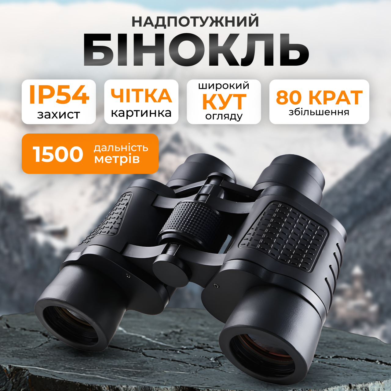 Бінокль професійний х80 Ударостійкий Вологозахищений Біноклі для спостереження полювання 80х80, фото 1