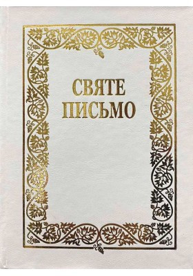 Святе Письмо, переклад  Івана Хоменка, 15х20 см,  тверда обкладинка.