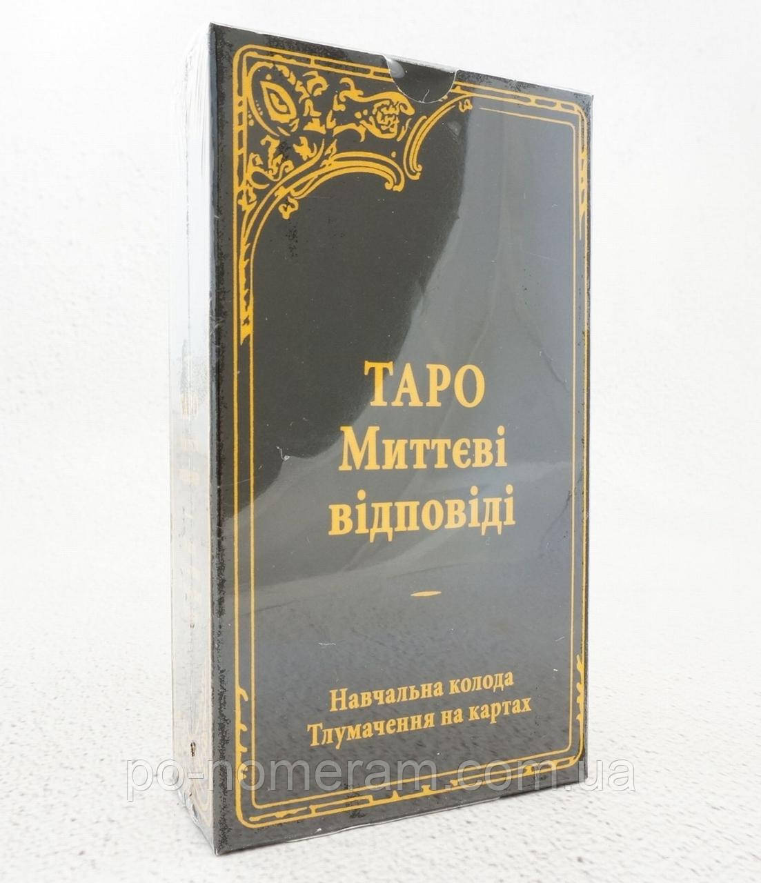 Таро Миттєві відповіді. Навчальна колода. Тлумачення на картах