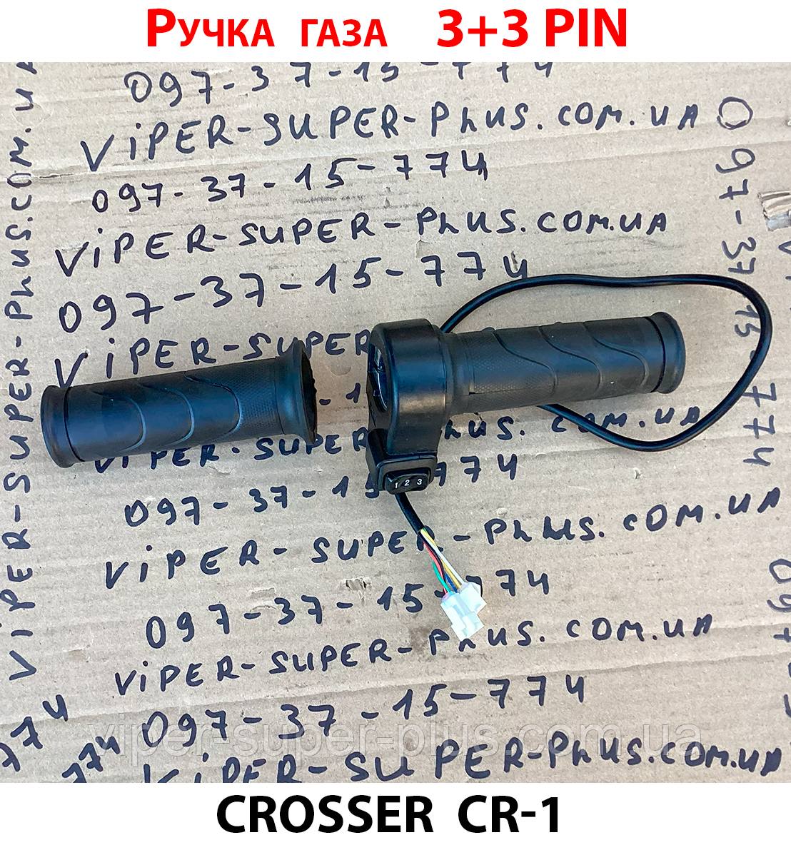 (216) Ручки газу (акселератор) для електровелосипеда Crosser CR-1 Чорні, фото 1