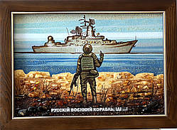 Картина з бурштину " руський увіяний корабель, йди... , рускій воєнний корабль, іді...40x60 см