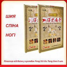 Пластир від болів у суглобах Feng Shi Gu Tong Gao 8 шт.
