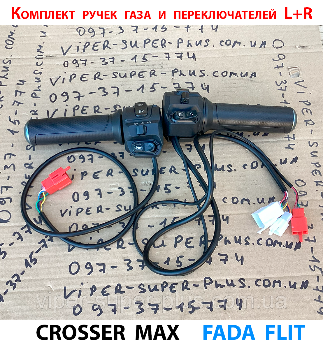 Комплект ручок газу та перемикачів L+R для електровелосипеда Crosser MAX 339, фото 1