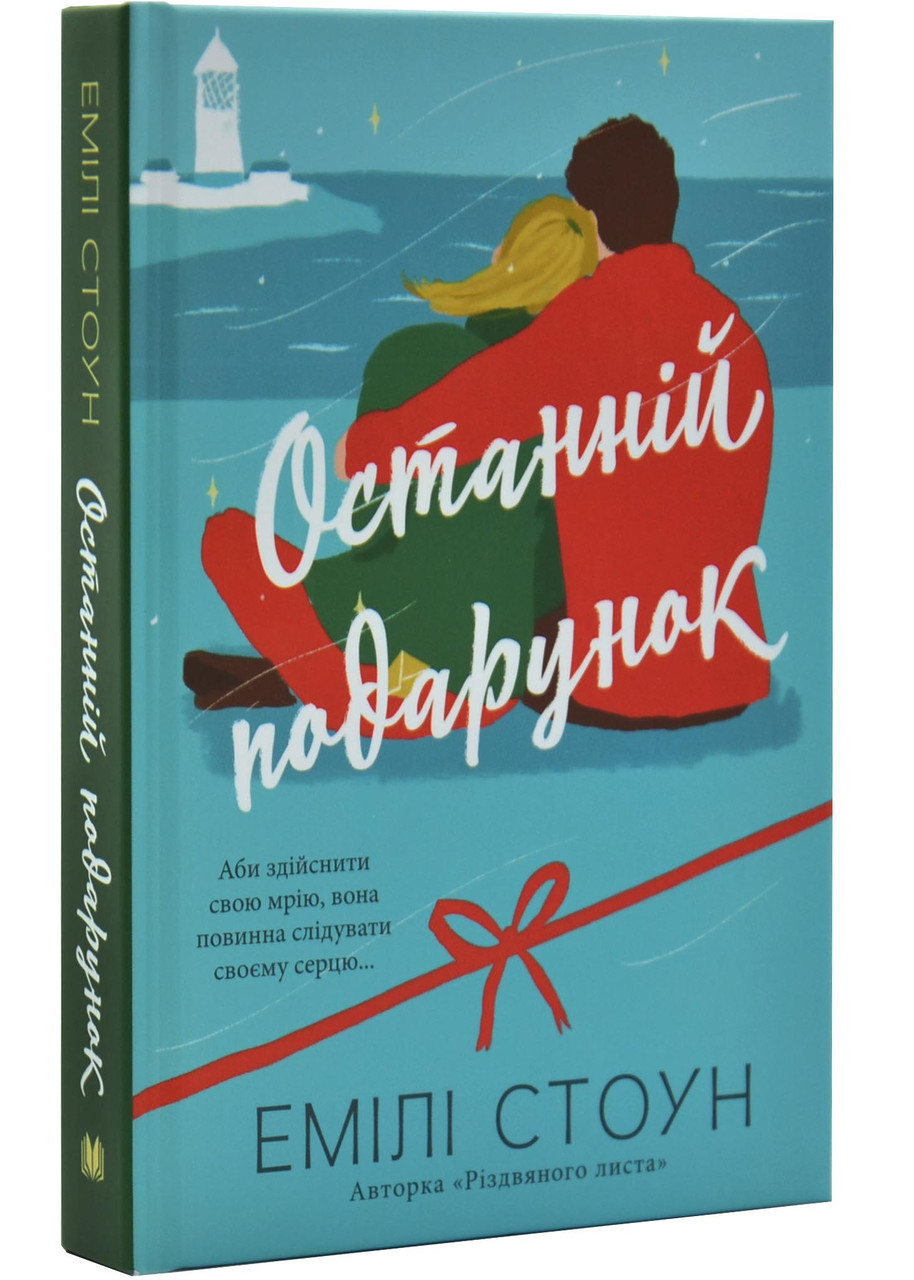 Останній подарунок, фото 1