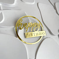 Топер Happy Birthday БОКОВИЙ у кругу золото