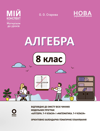 Мій конспект. Матеріали до уроків. Алгебра 8 клас (О. Старова) Основа, фото 1