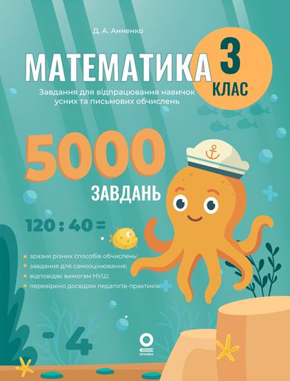 Веселий тренажер. Математика. Завдання для відпрацювання навичок усних та письмових обчислень. 3 клас. Основа, фото 1