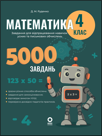 Веселий тренажер. Математика. Завдання для відпрацювання навичок усних та письмових обчислень. 4 клас. Основа, фото 1