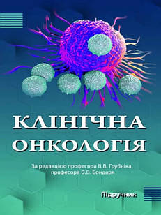 Клінічна онкологія Грубник В.В.