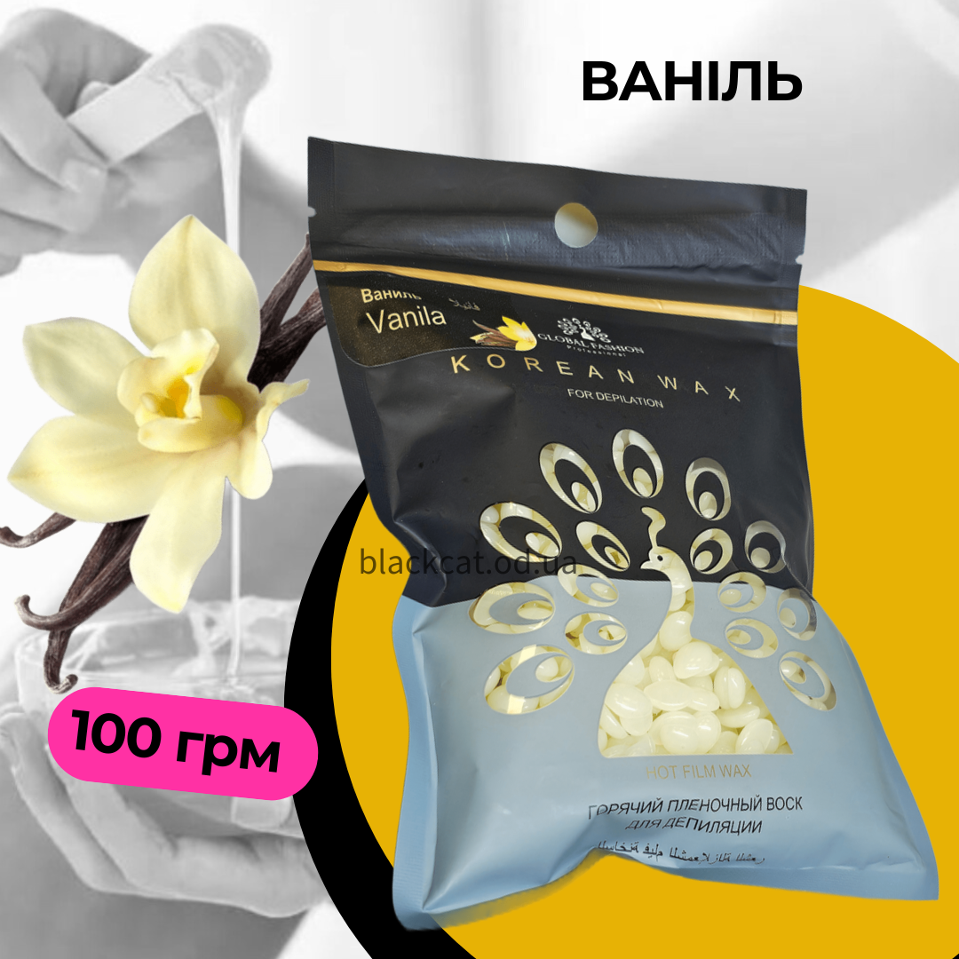 Плівковий віск низькотемпературний універсальний Global Fashion в гранулах Vanila ваніль100грм., фото 1