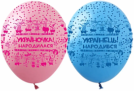 Латексна кулька Show 12"(30 см) "Українець народився", "Україночка народилася"