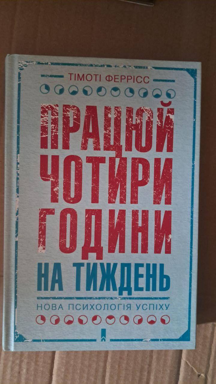 Працюй чотири години на тиждень. Тімоті Феррісс. Харків 2018, фото 1