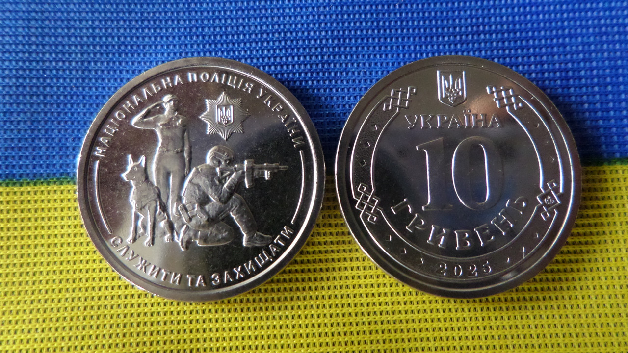Національна поліція України 10 гривень 2025 рік.НБУ., фото 1