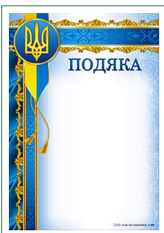 Подяка  А4 Г-809