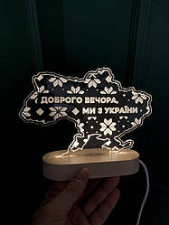 Нічник «Карта України» (Доброго вечора ми з України вишиванка)
