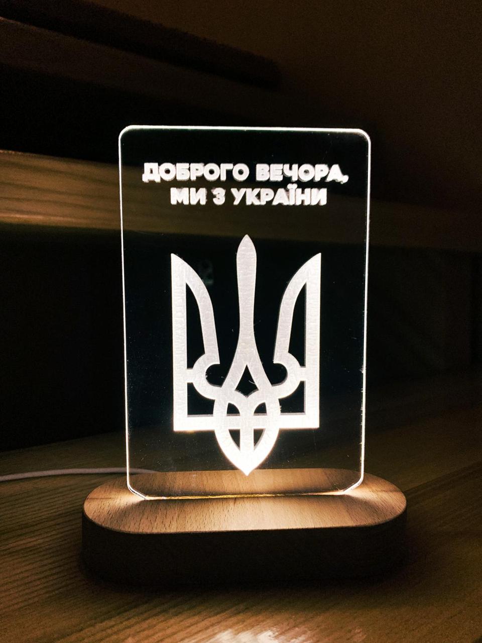Нічник «Герб доброго вечора ми з України», фото 1