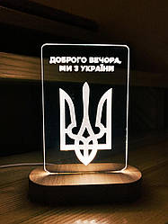 Нічник «Герб доброго вечора ми з України»