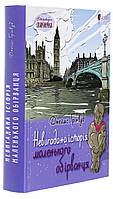 Невигадана історія маленького обірванця — Грінвуд Джеймс | Апріорі, книга українською, нова, тверда
