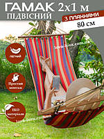 Підвісний тканинний гамак 200 x 100 см із дерев'яними планками завширшки 80 см Різнобарвний