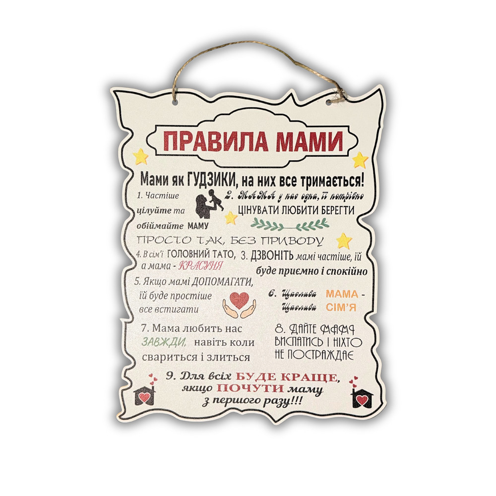 Постер дерев'яний "Правила Мами", 30*24 см, табличка, декор, фото 1