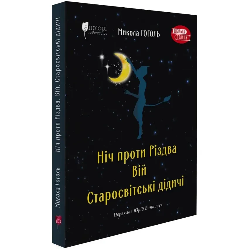 Ніч проти Різдва. Вій. Старосвітські дідичі — Гоголь Микола | Апріорі, книга українською, нова, тверда
