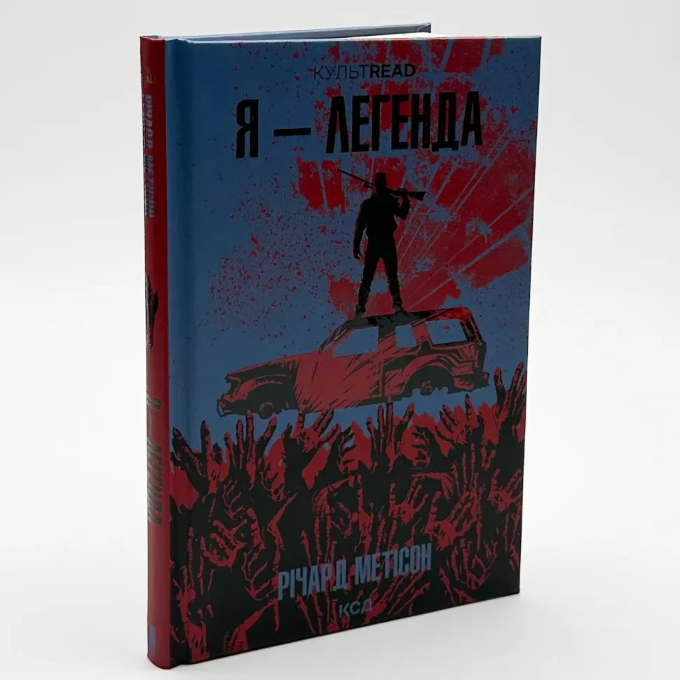 Я — легенда — Річард Метісон | Клуб Сімейного Дозвілля, книга українською, нова, тверда